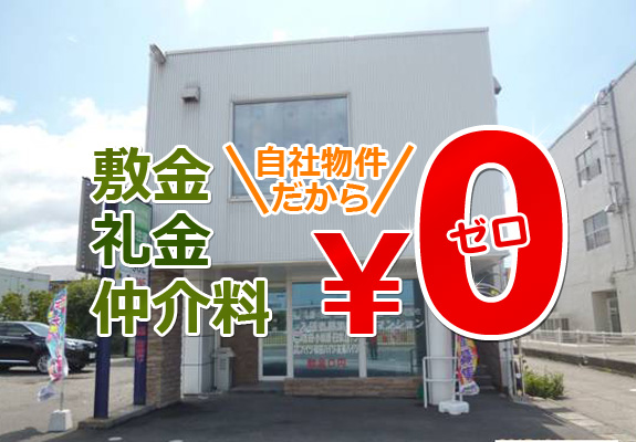 敷金・礼金・仲介料0円！和歌山県内の中古物件、テナント、賃貸住宅、土地売買を取り扱う「日栄住建」